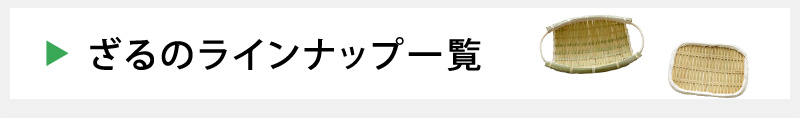 ざるのラインナップ一覧