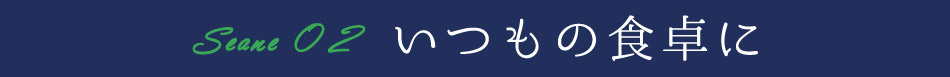 いつもの食卓に