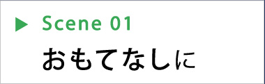 おもてなしに