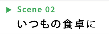 いつもの食卓に