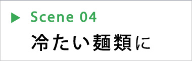 冷たい麺類に