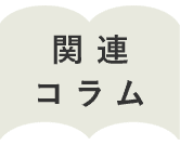 関連コラム