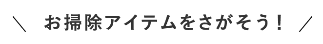 お掃除アイテムはこちら！