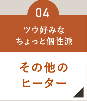 04 その他のヒーター