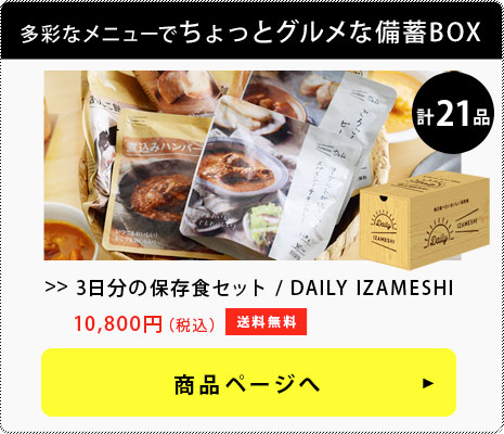 IZAMESHI 3日分の保存食セット