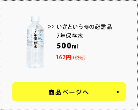 7年保存水　500ml