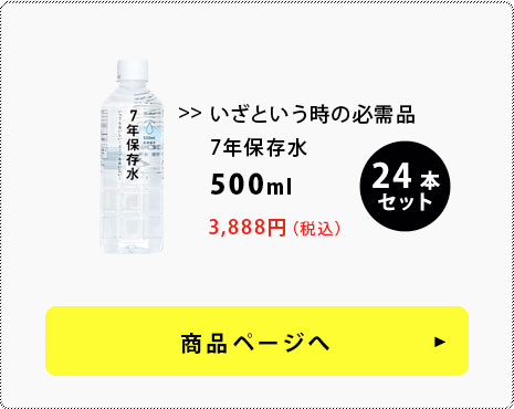 7年保存水　500ml 24本セット