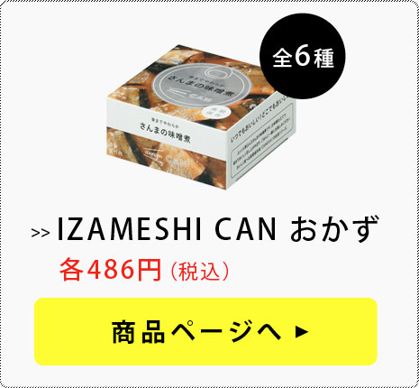 IZAMESHI CAN おかず