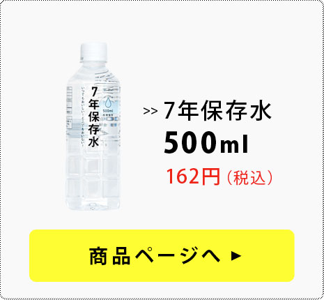 7年保存水　500ml