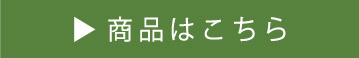 商品はこちら