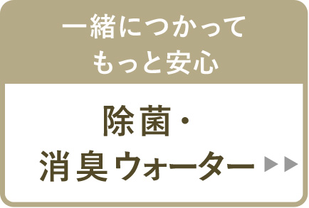 除菌・消臭ウォーター