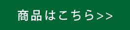 商品はこちら