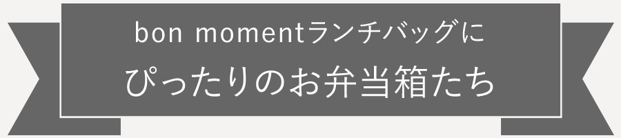  bon momentランチバッグにぴったりのお弁当箱