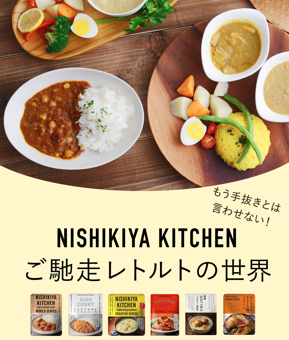 NISHIKIYA KITCHENご馳走レトルトの世界