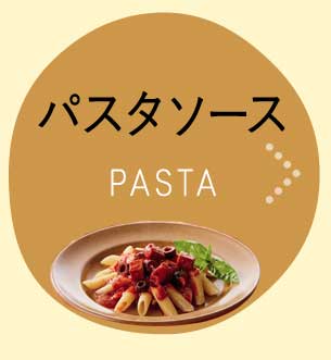 パスタソース