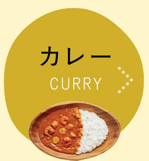 カレー