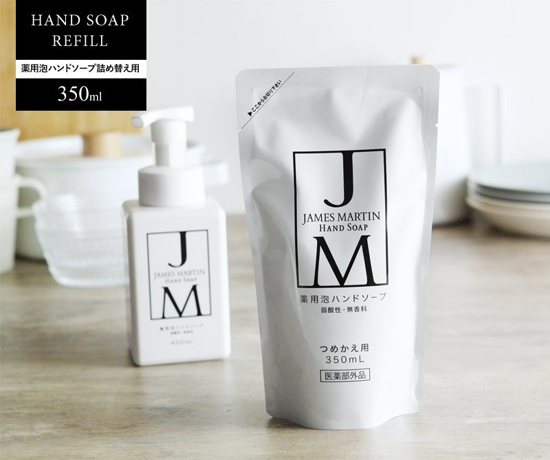 ジェームズマーティン　薬用泡ハンドソープ　詰め替え用　350ml　JAMES　MARTIN