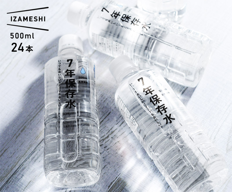 イザメシ　いざという時の必需品　7年保存水　500ml／IZAMESHI