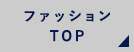 ファッションTOP