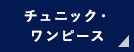 チュニック・ワンピース