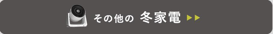 その他の冬家電