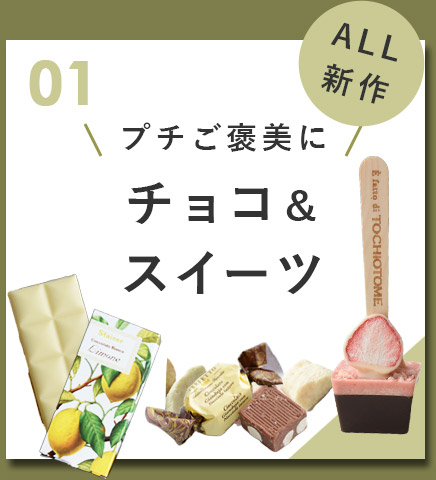 01 プチご褒美に　チョコ＆スイーツ