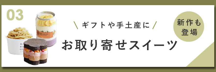 03 ギフトや手土産に　お取り寄せスイーツ