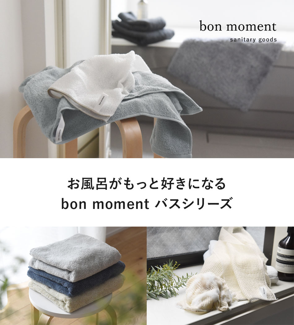 bon moment（ボンモマン）のサニタリーグッズ