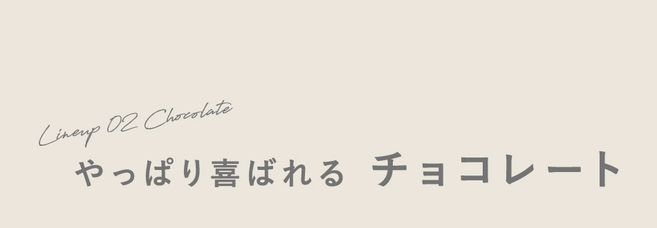 やっぱり喜ばれる　チョコレート