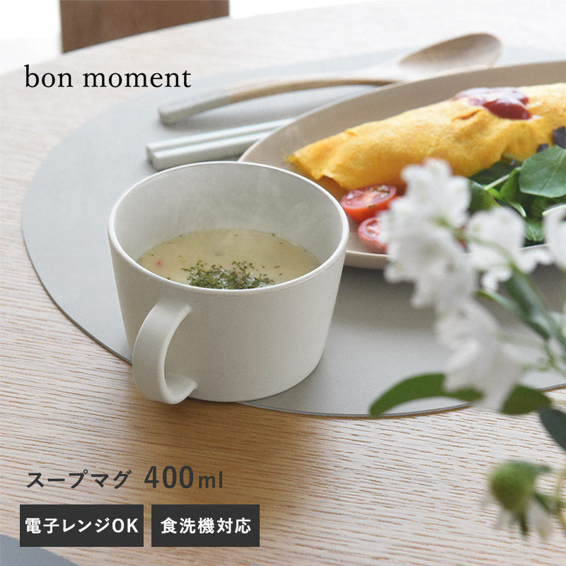 bon moment 電子レンジ＆食洗器が使える スープマグ