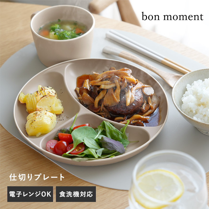 bon moment 電子レンジ＆食洗器が使える 仕切りプレート