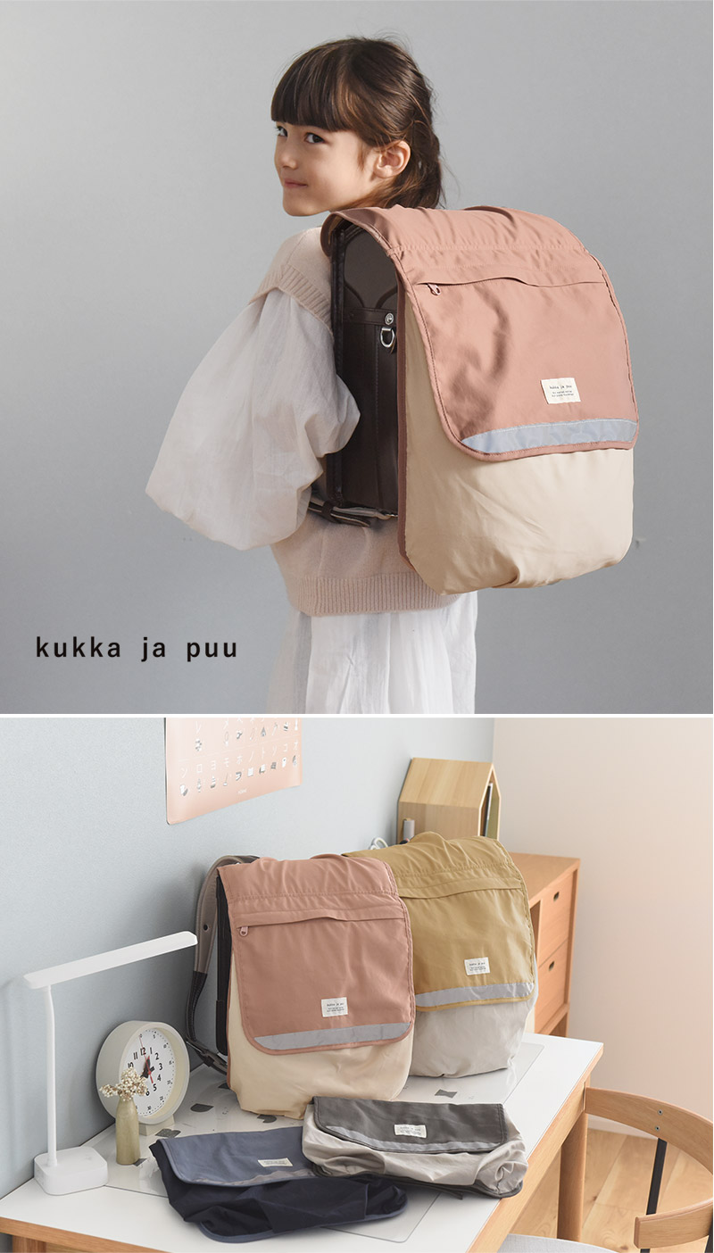 kukka ja puu かさばる荷物を収納できる ランドセルカバー