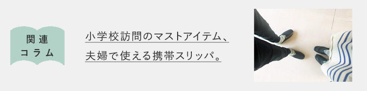 小学校訪問のマストアイテム、夫婦で使える携帯スリッパ。