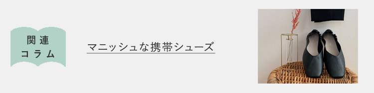 日々のコラム：マニッシュな携帯シューズ