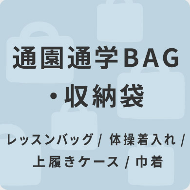 通園通学BAG・収納袋