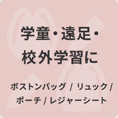 学童・遠足・校外学習グッズ