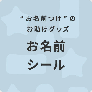 貼るだけ簡単「お名前シール」