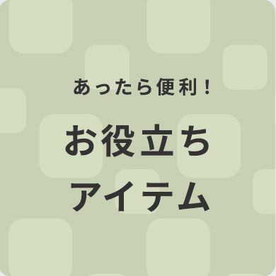 あったら便利！お役立ちアイテム