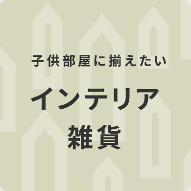 子供部屋に揃えたいインテリア雑貨