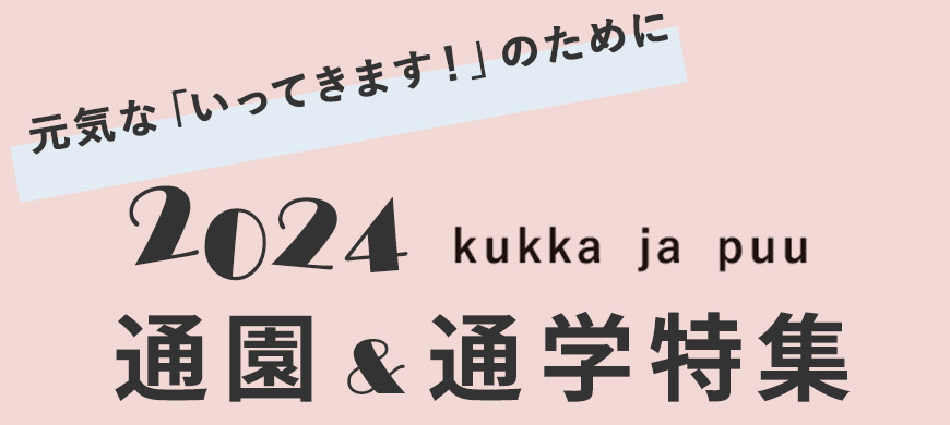 入学・入園グッズ特集 2024 kukka ja puu