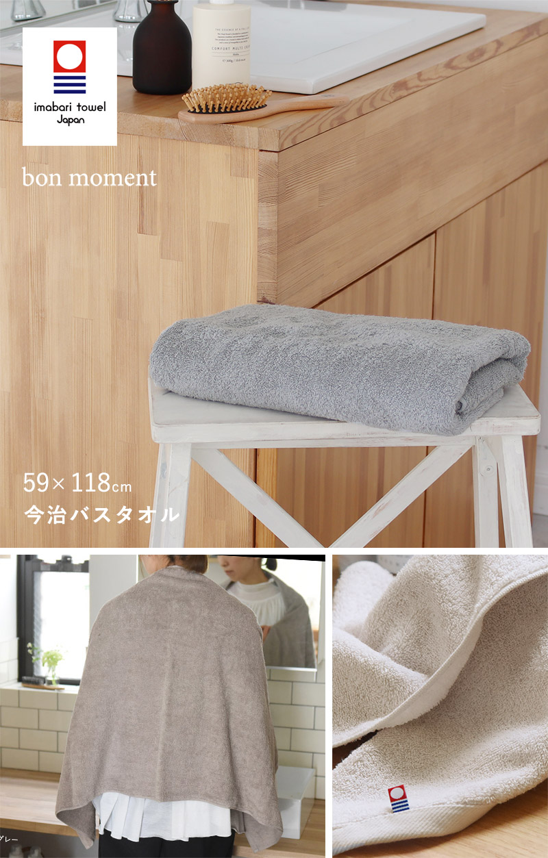 bon moment59×118cm 今治バスタオル／ボンモマン