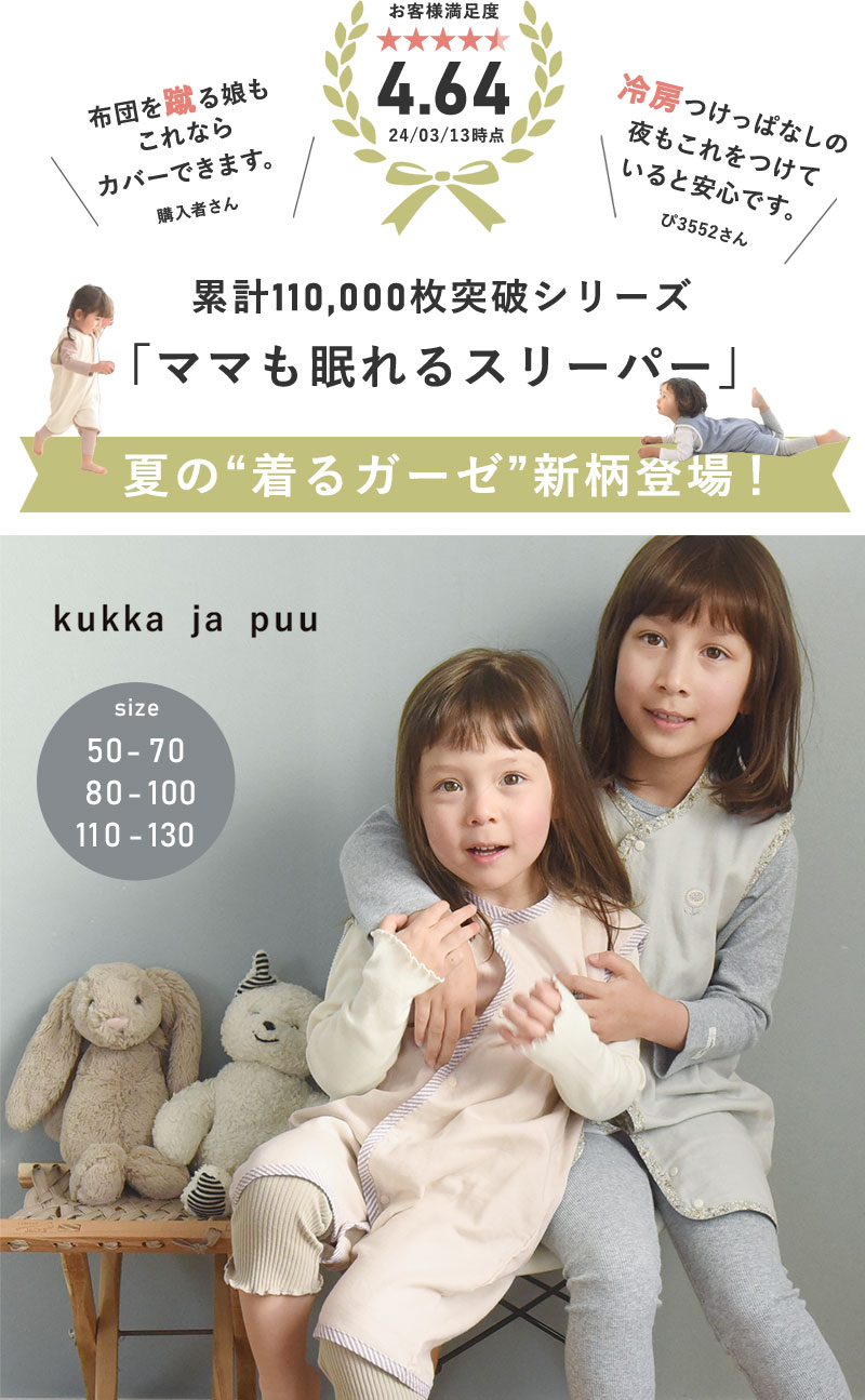 ガーゼスリーパー 日本製／kukka ja puu クッカヤプー