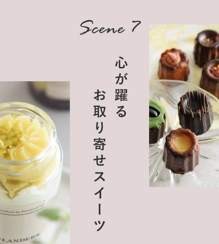 scene7 心が躍るお取り寄せスイーツ