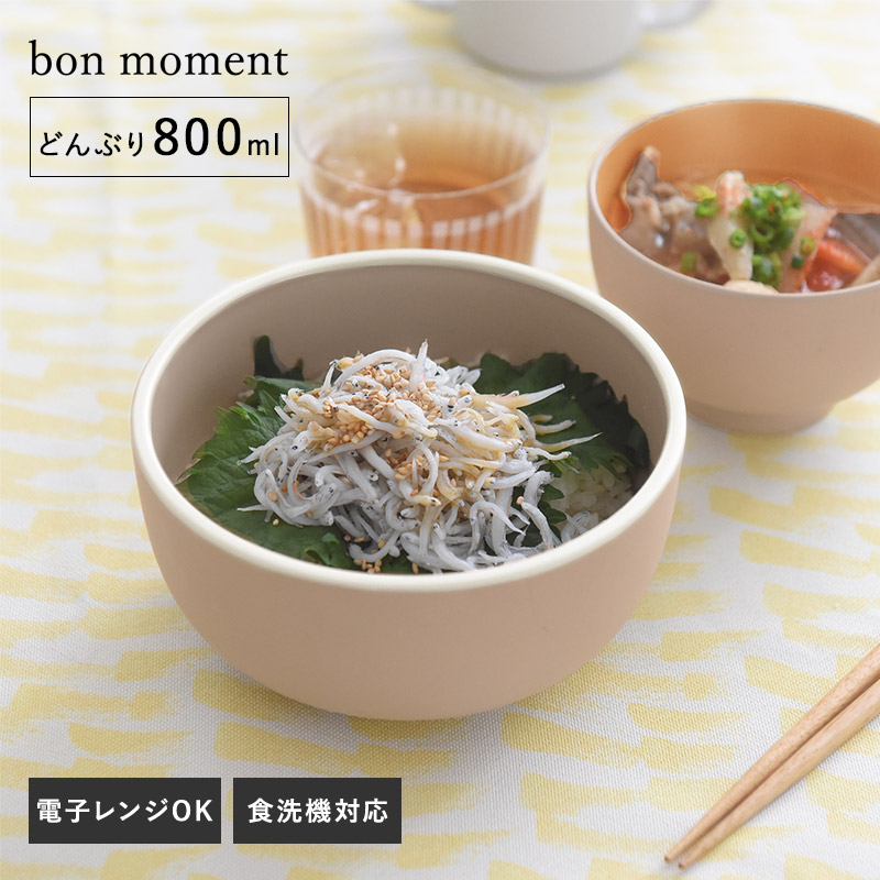 bon moment 電子レンジ＆食洗機が使える どんぶり 800ml／ボンモマン