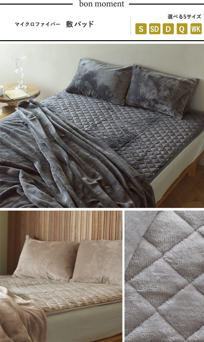 bon moment 敷きパッド シングル マイクロファイバー /ボンモマン