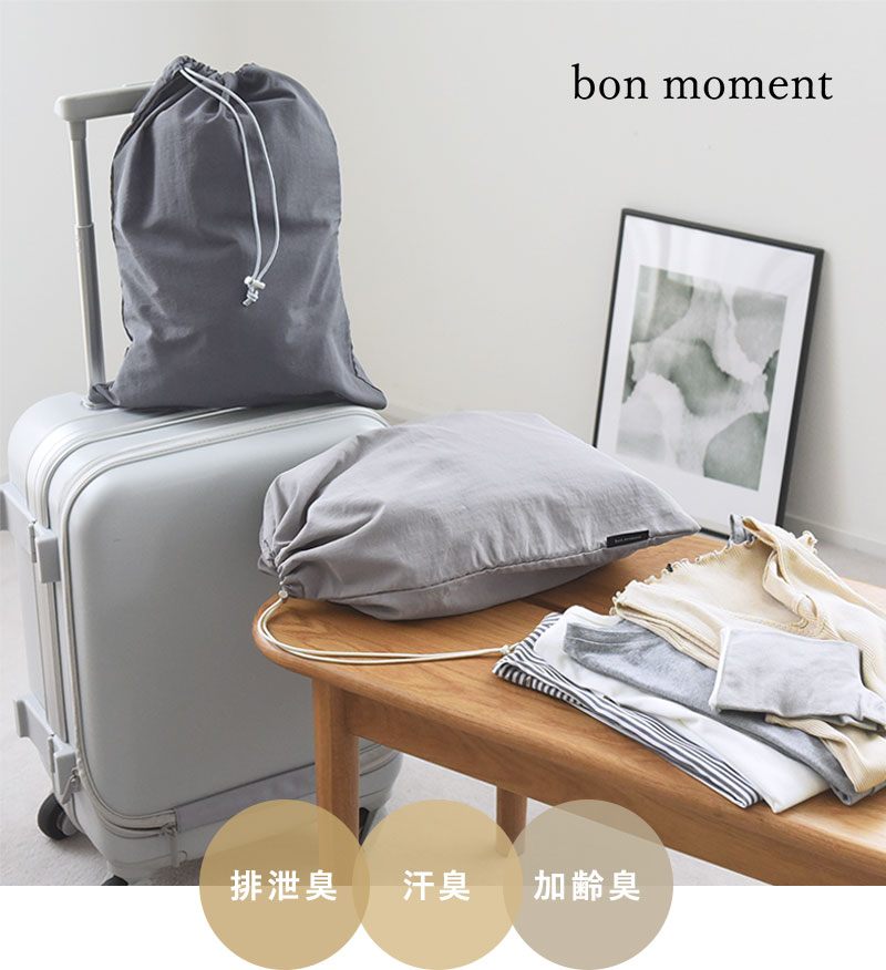 bon moment 消臭ポーチ 巾着型 42×32cmトラベル 旅行／ボンモマン