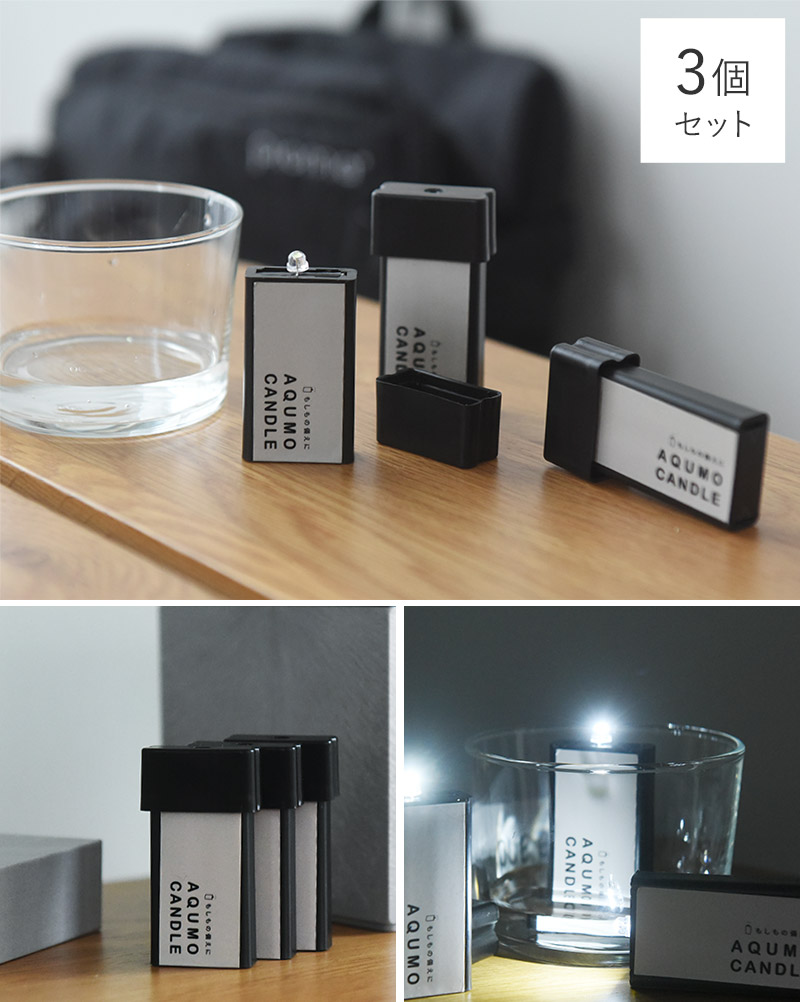 【アンジェ別注】【3個セット】 水だけで光るLEDライト／AQUMOCANDLE アクモキャンドル