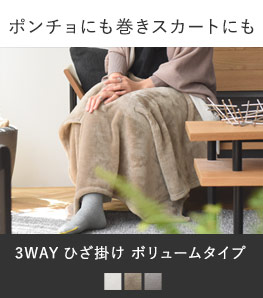 ポンチョでも巻きスカートにも 3WAYひざ掛け　