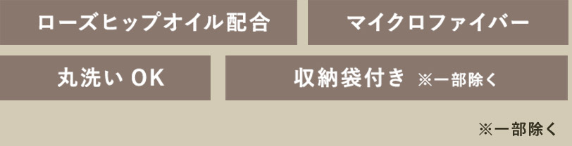 ＜ローズヒップオイル配合＞＜マイクロファイバー＞＜丸洗いOK＞＜収納袋付き ※一部除く＞