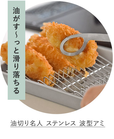 油切り名人 ステンレス 波型アミ